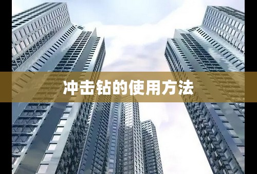 冲击钻的使用方法