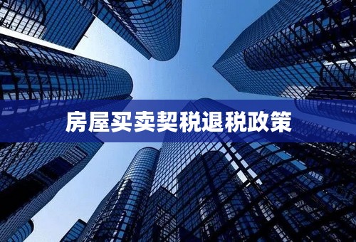 房屋买卖契税退税政策