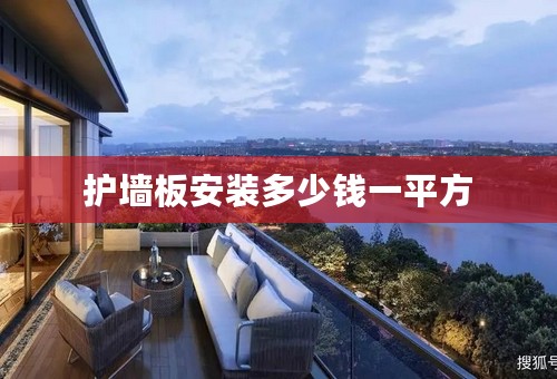 护墙板安装多少钱一平方