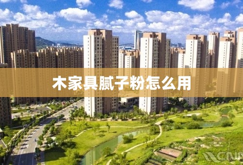 木家具腻子粉怎么用