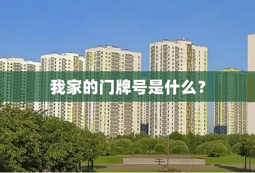 我家的门牌号是什么？