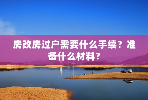房改房过户需要什么手续？准备什么材料？