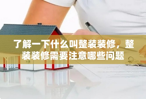 了解一下什么叫整装装修，整装装修需要注意哪些问题