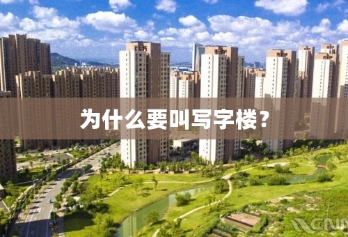 为什么要叫写字楼？