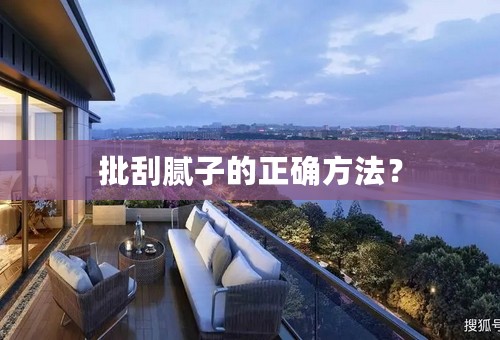 批刮腻子的正确方法？