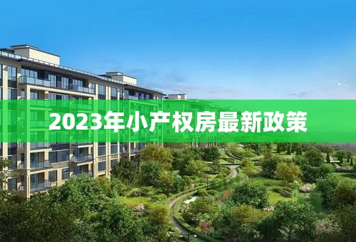 2023年小产权房最新政策