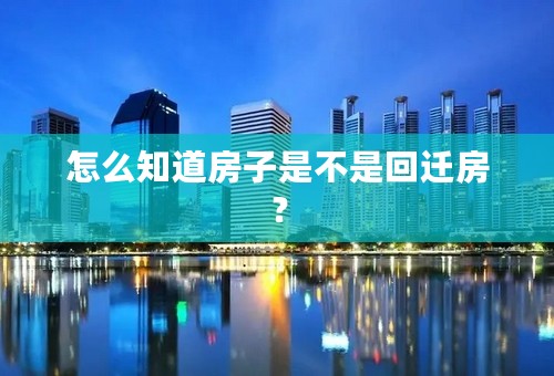 怎么知道房子是不是回迁房？