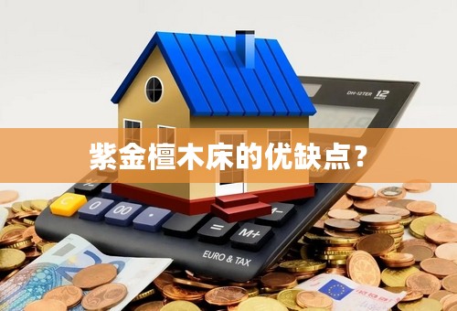 紫金檀木床的优缺点？
