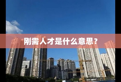 刚需人才是什么意思？
