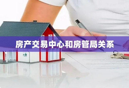 房产交易中心和房管局关系