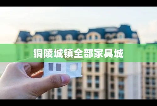 铜陵城镇全部家具城