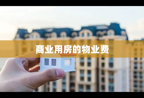 商业用房的物业费