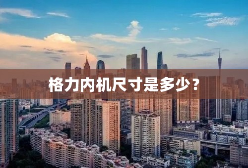 格力内机尺寸是多少？
