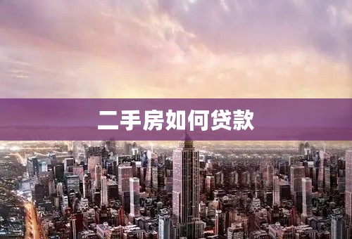 二手房如何贷款