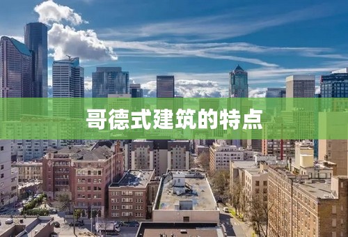 哥德式建筑的特点