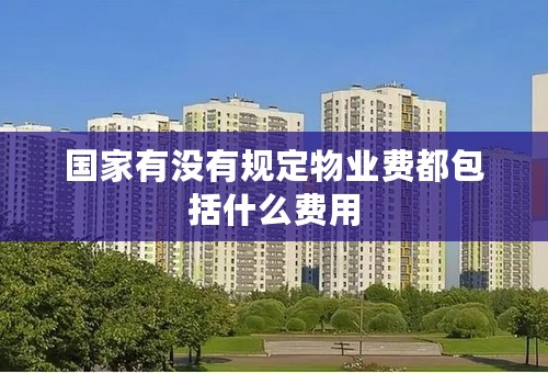 国家有没有规定物业费都包括什么费用