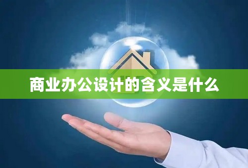商业办公设计的含义是什么