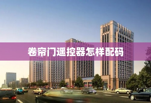 卷帘门遥控器怎样配码