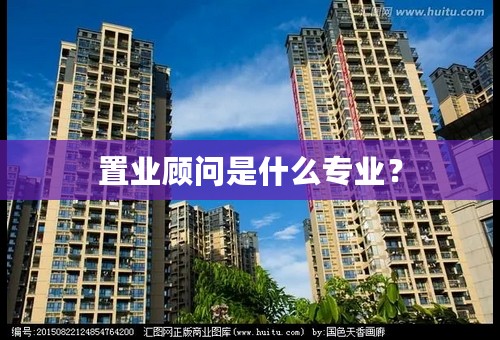 置业顾问是什么专业？
