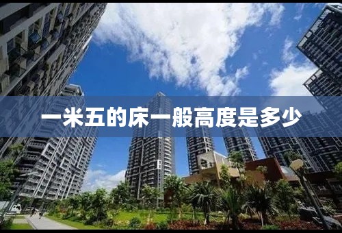 一米五的床一般高度是多少