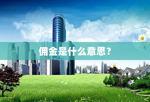佣金是什么意思？