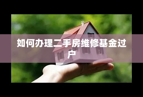 如何办理二手房维修基金过户
