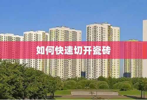 如何快速切开瓷砖