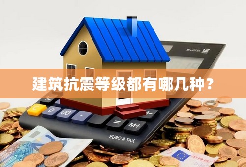 建筑抗震等级都有哪几种？