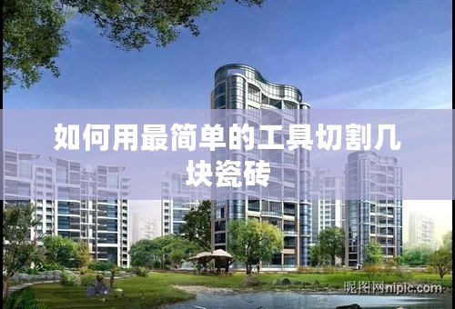 如何用最简单的工具切割几块瓷砖
