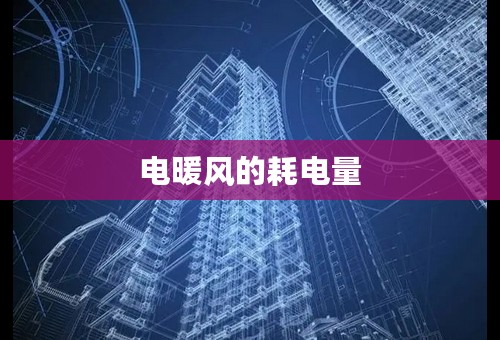 电暖风的耗电量