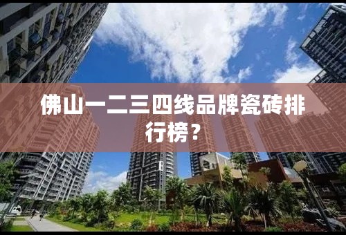 佛山一二三四线品牌瓷砖排行榜？