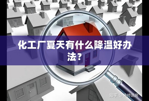 化工厂夏天有什么降温好办法？