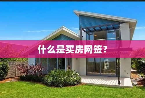什么是买房网签？
