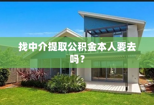 找中介提取公积金本人要去吗？