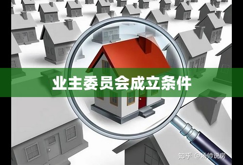 业主委员会成立条件