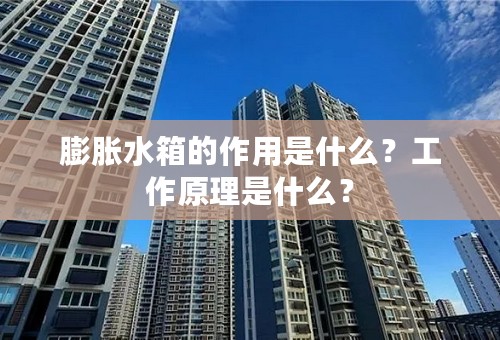 膨胀水箱的作用是什么？工作原理是什么？