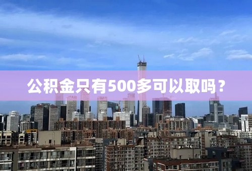 公积金只有500多可以取吗？