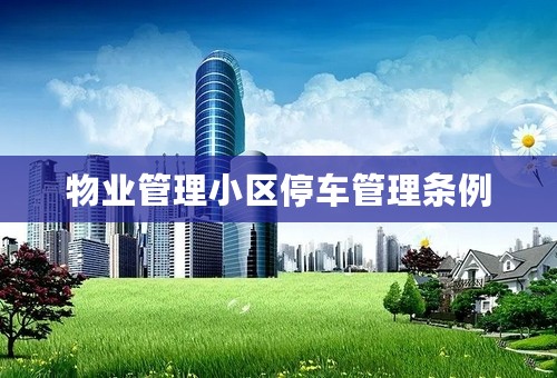 物业管理小区停车管理条例