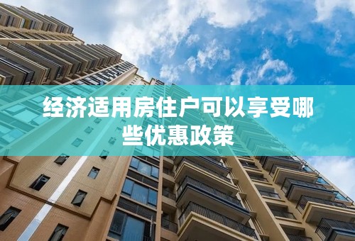 经济适用房住户可以享受哪些优惠政策