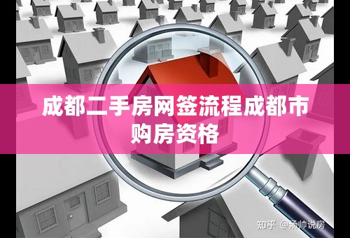 成都二手房网签流程成都市购房资格