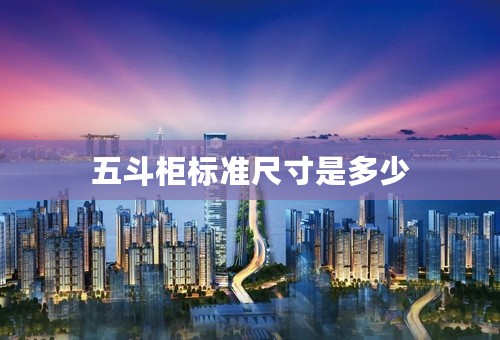 五斗柜标准尺寸是多少