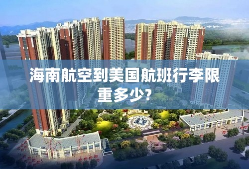 海南航空到美国航班行李限重多少?