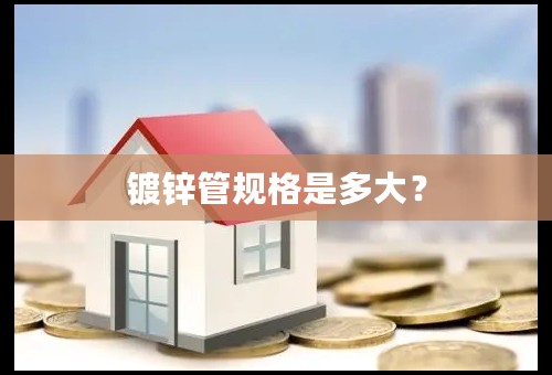 镀锌管规格是多大？