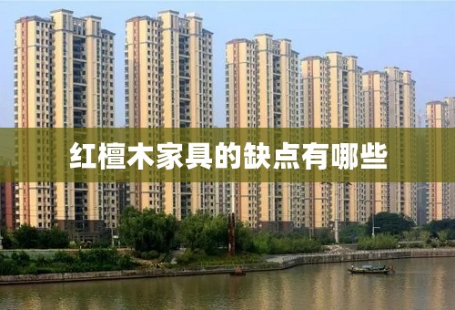 红檀木家具的缺点有哪些