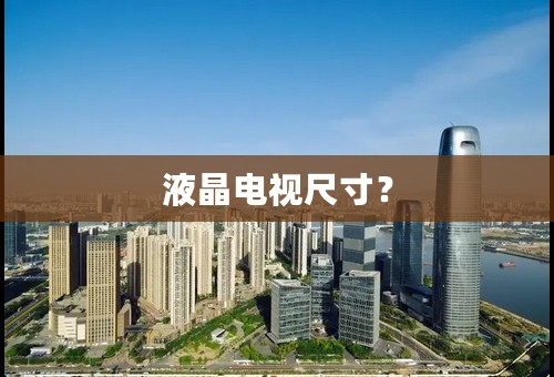 液晶电视尺寸？