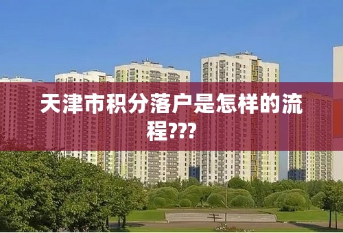 天津市积分落户是怎样的流程???