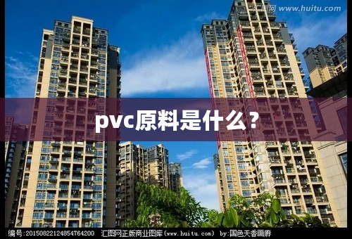 pvc原料是什么？