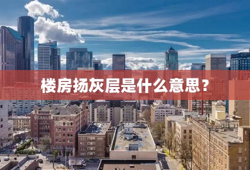 楼房扬灰层是什么意思？
