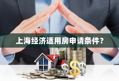 上海经济适用房申请条件？