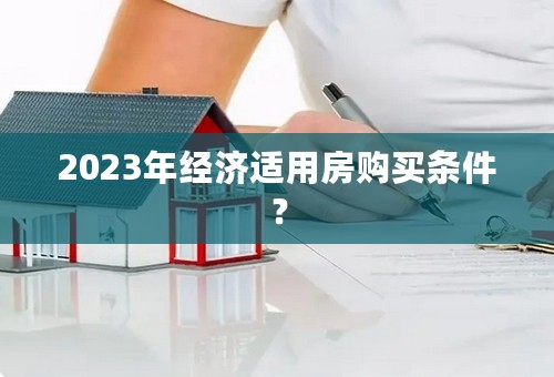 2023年经济适用房购买条件？